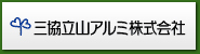 三協立山アルミ　株式会社