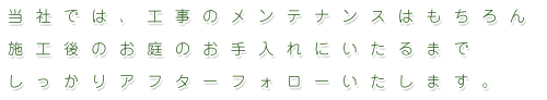 アフターフォローします