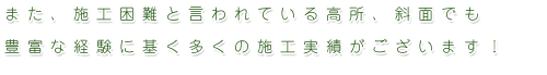 多くの施工実績がございます